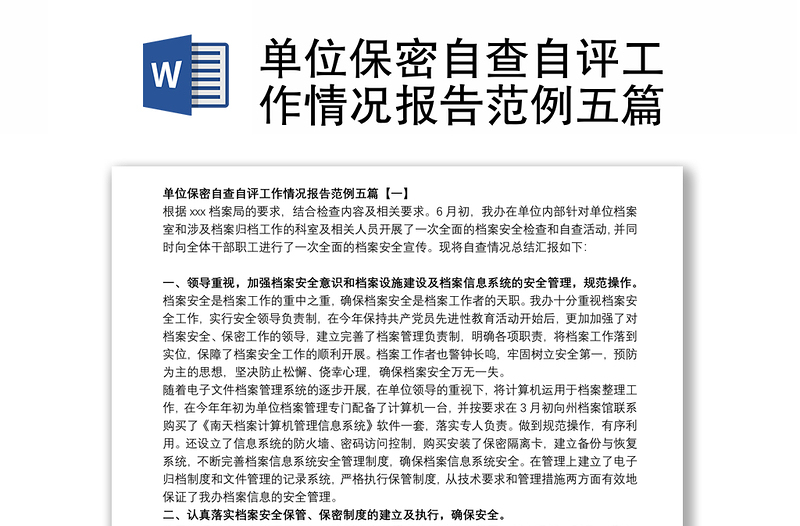 單位保密自查自評(píng)工作情況報(bào)告范例五篇