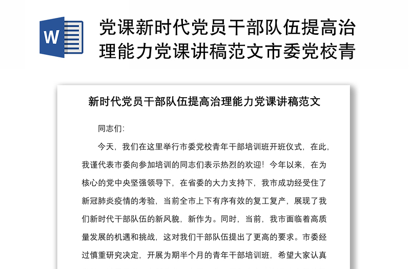 黨課新時(shí)代黨員干部隊(duì)伍提高治理能力黨課講稿范文市委黨校青年干部培訓(xùn)班