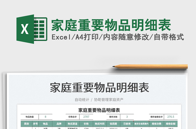2021家庭重要物品明細(xì)表免費下載