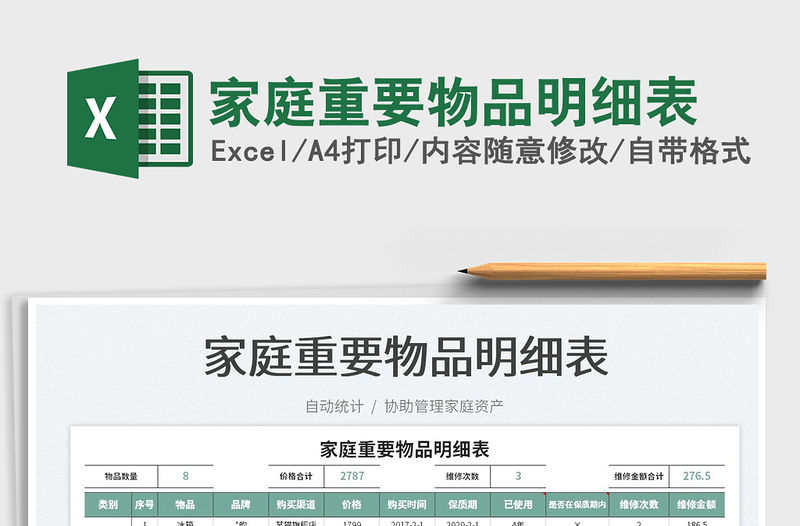 2021家庭重要物品明細表免費下載