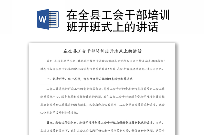 在全縣工會干部培訓(xùn)班開班式上的講話