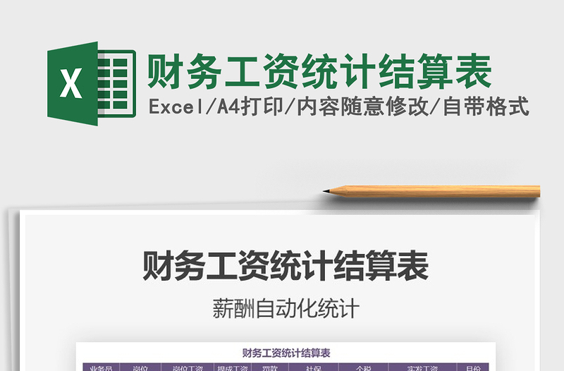 2021年財務(wù)工資統(tǒng)計結(jié)算表