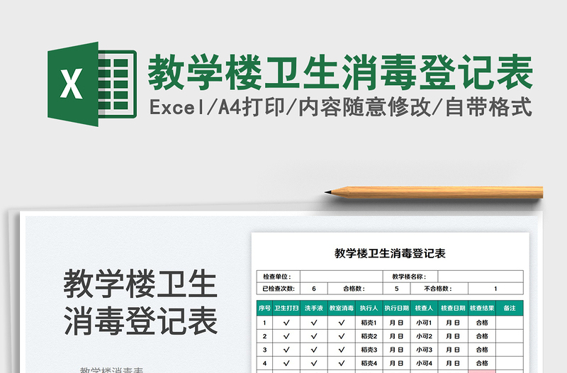 教学楼卫生消毒登记表