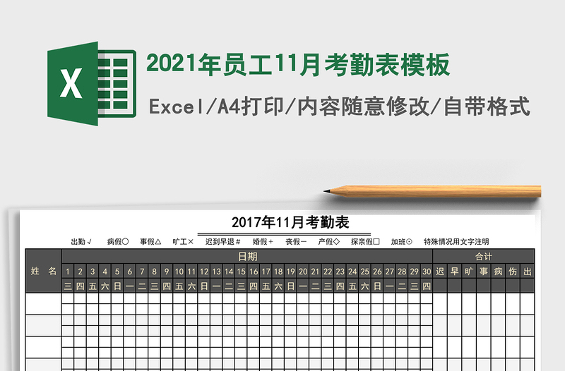 2021年員工11月考勤表模板
