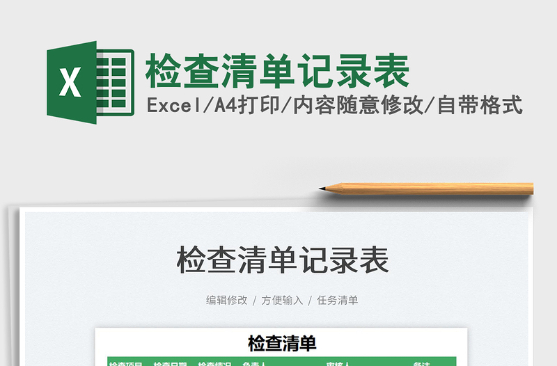 2021檢查清單記錄表免費(fèi)下載
