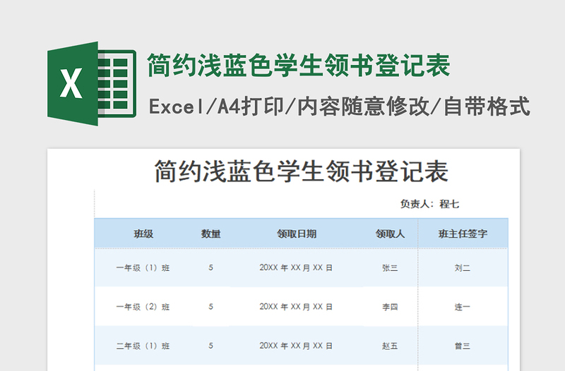 2022簡約淺藍(lán)色學(xué)生領(lǐng)書登記表免費(fèi)下載