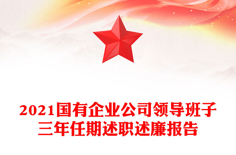 2021國(guó)有企業(yè)公司領(lǐng)導(dǎo)班子三年任期述職述廉報(bào)告