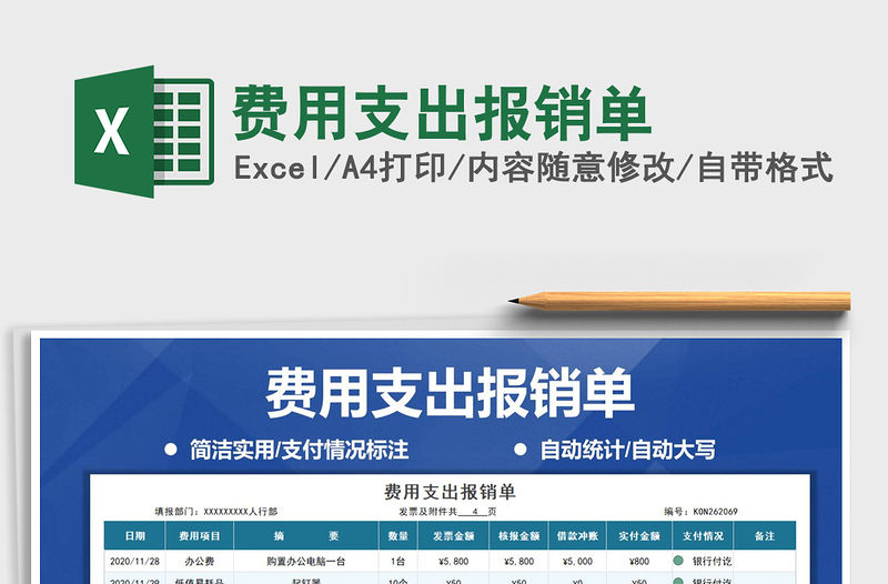 2021年費用支出報銷單