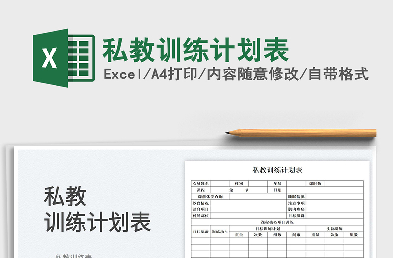 2023私教訓(xùn)練計劃表免費下載