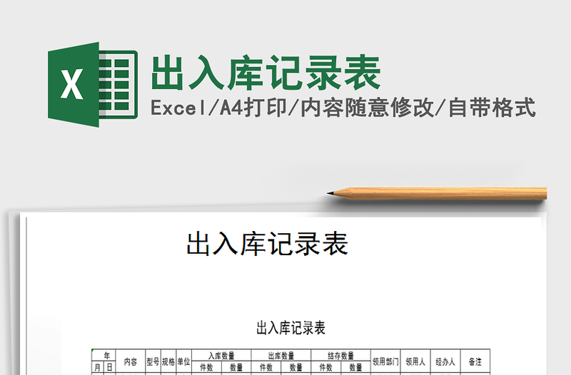 2021年出入庫(kù)記錄表