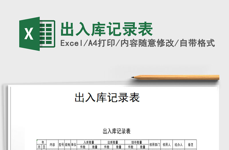 2021年出入庫記錄表