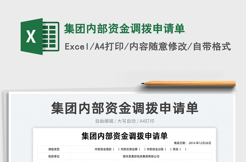 2023集團(tuán)內(nèi)部資金調(diào)撥申請(qǐng)單免費(fèi)下載