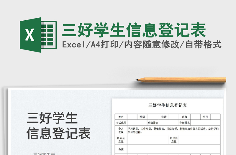 2022三好学生信息登记表免费下载