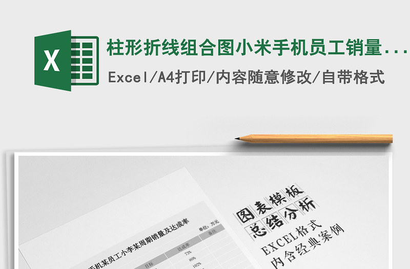 2021年柱形折线组合图小米手机员工销量及达成