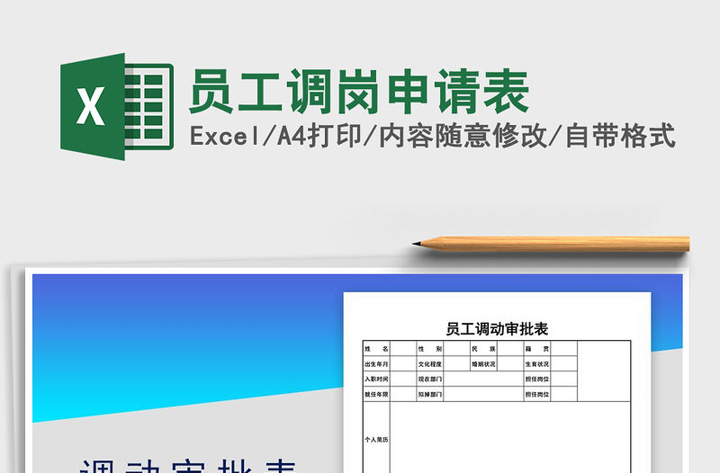 2021年員工調(diào)崗申請表