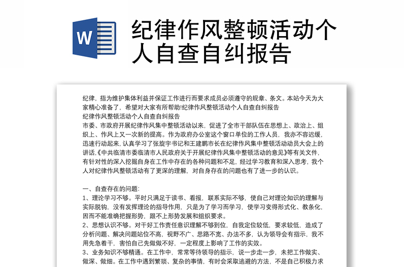 紀(jì)律作風(fēng)整頓活動(dòng)個(gè)人自查自糾報(bào)告
