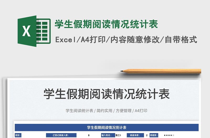 2022學生假期閱讀情況統(tǒng)計表免費下載
