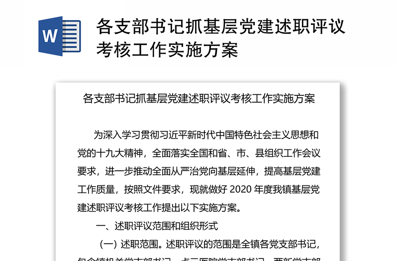 各支部書記抓基層黨建述職評議考核工作實(shí)施方案