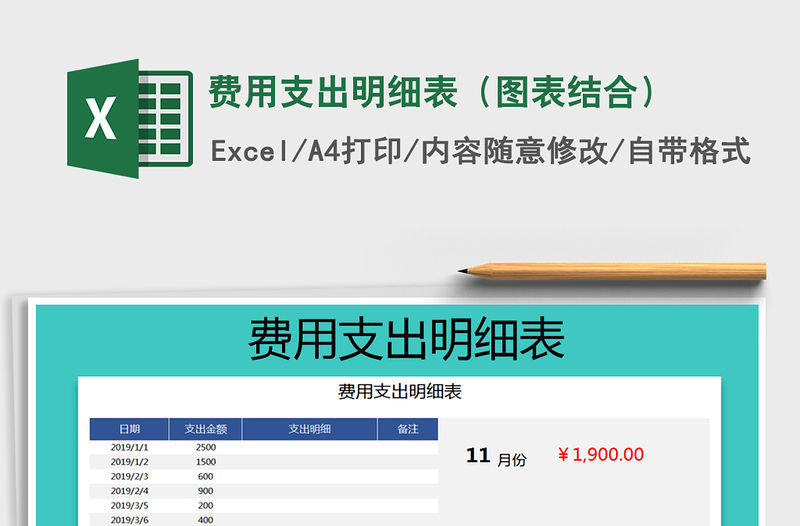 2021年費用支出明細表（圖表結合）