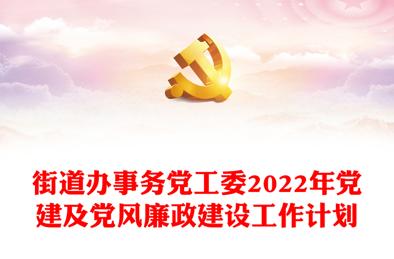 街道辦事務(wù)黨工委2022年黨建及黨風(fēng)廉政建設(shè)工作計(jì)劃