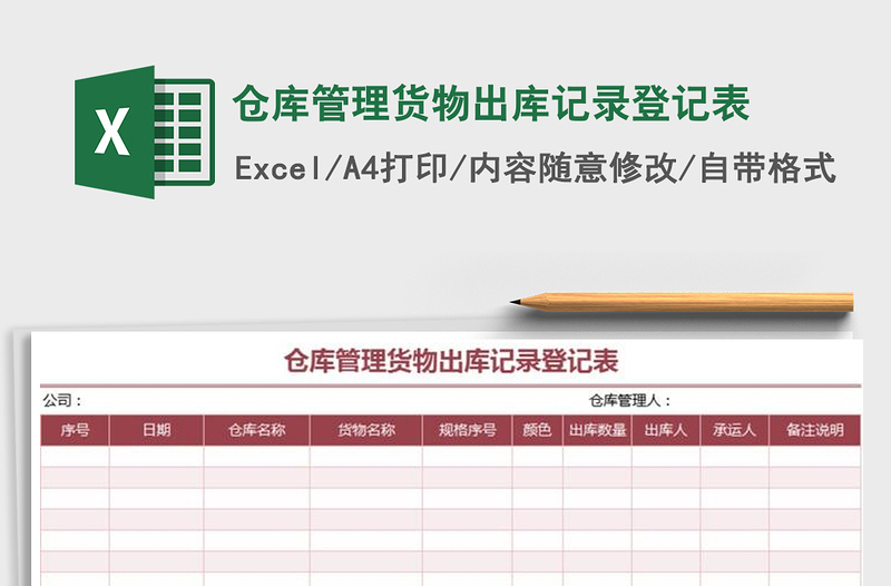 2021年仓库管理货物出库记录登记表