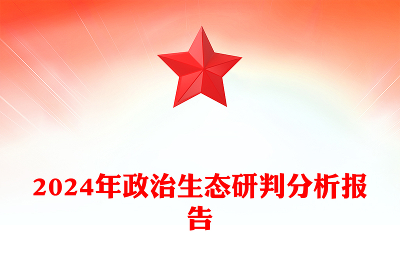 2024年政治生態(tài)研判分析報告范文