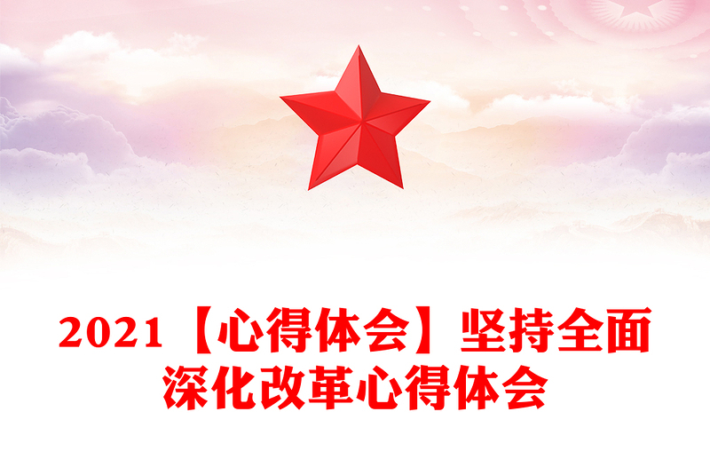 2021【心得體會(huì)】堅(jiān)持全面深化改革心得體會(huì)