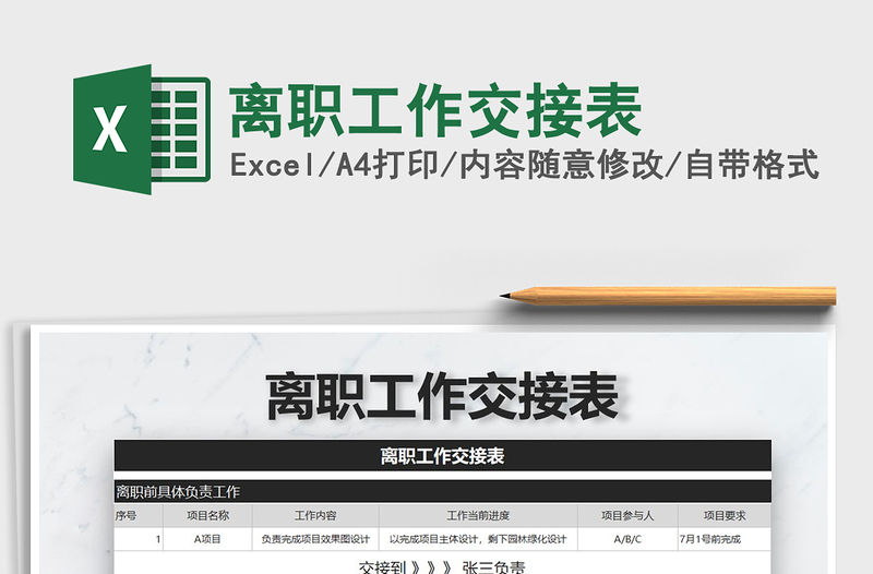 2022年離職工作交接表免費下載