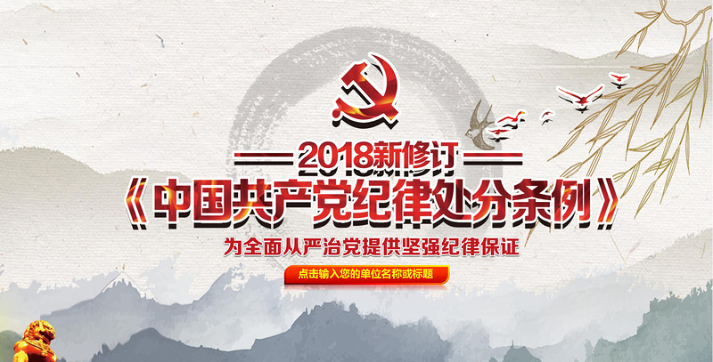 原创新修订2018中国共产党纪律处分条例PPT