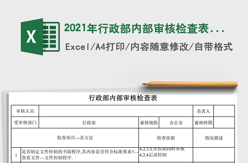 2021年行政部內(nèi)部審核檢查表免費(fèi)下載