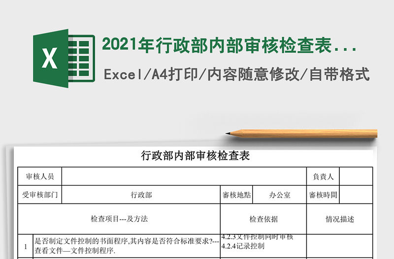 2021年行政部內部審核檢查表免費下載