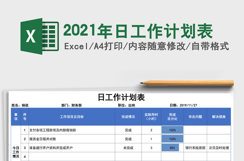 2021年日工作計劃表