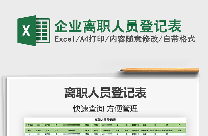 2021年企業離職人員登記表