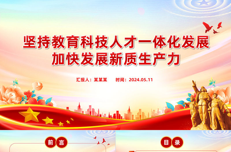 堅持教育科技人才一體化發展加快發展新質生產力PPT黨政風黨員干部學習教育黨課課件