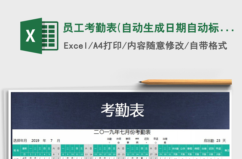 2021年員工考勤表(自動(dòng)生成日期自動(dòng)標(biāo)記周末顏色