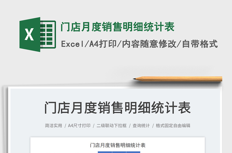 門(mén)店月度銷(xiāo)售明細(xì)統(tǒng)計(jì)表