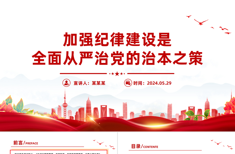 加強紀律建設是全面從嚴治黨的治本之策PPT簡約風全黨開展黨紀學習教育工作課件模板
