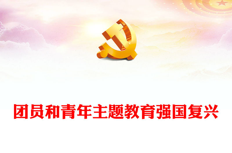 主題教育團課強國復興PPT紅色大氣2023年團員和青年主題教育專題團課下載(講稿)