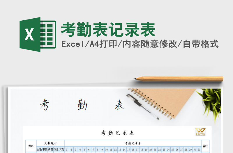 2021年考勤表記錄表