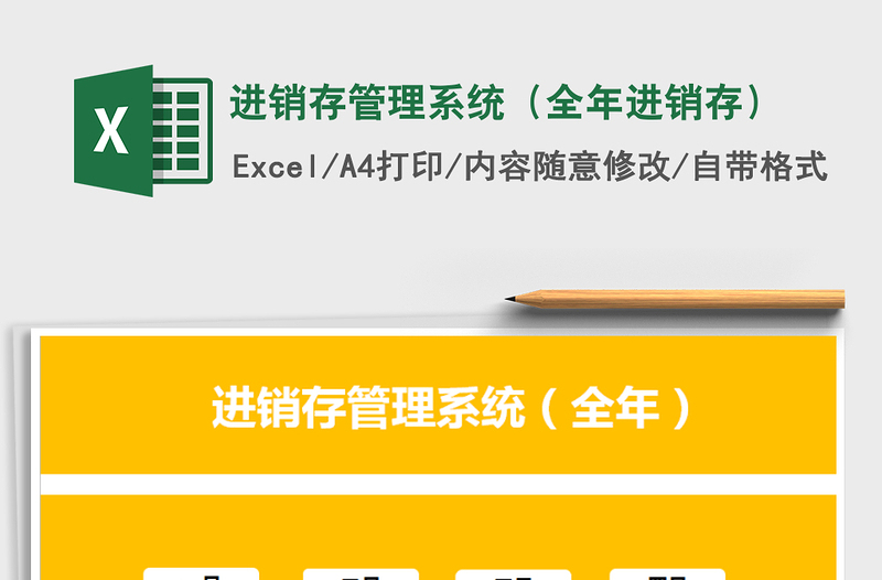 2021年進銷存管理系統(tǒng)(全年進銷存)