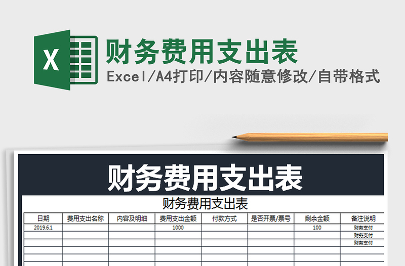 2022年財(cái)務(wù)費(fèi)用支出表免費(fèi)下載