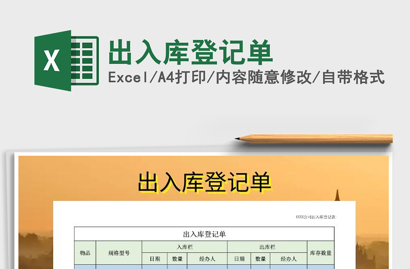 2021年出入庫(kù)登記單
