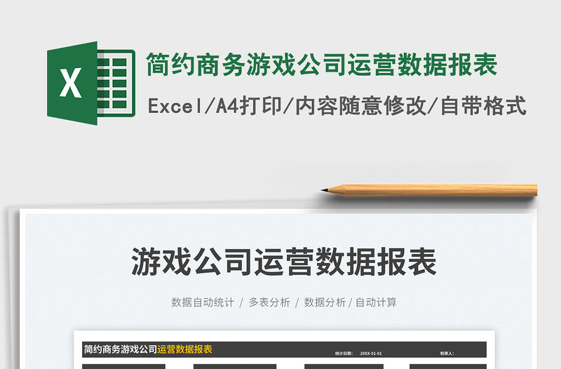 簡約商務游戲公司運營數據報表