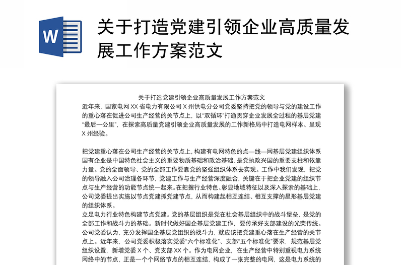 關(guān)于打造黨建引領(lǐng)企業(yè)高質(zhì)量發(fā)展工作方案范文