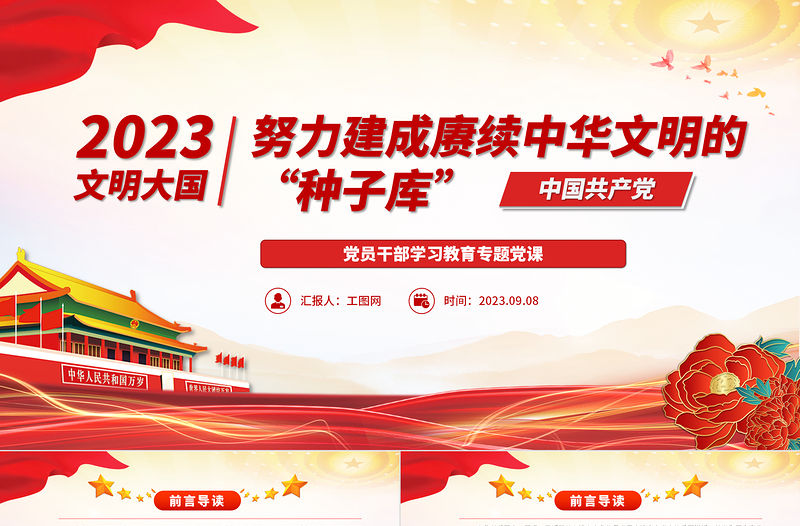 2023努力建成賡續中華文明的“種子庫”PPT大氣精美風黨員干部學習教育專題黨課課件