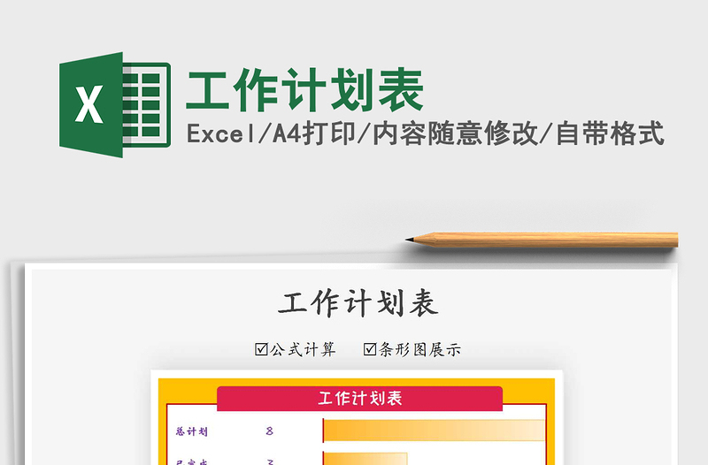 2021年工作計(jì)劃表免費(fèi)下載
