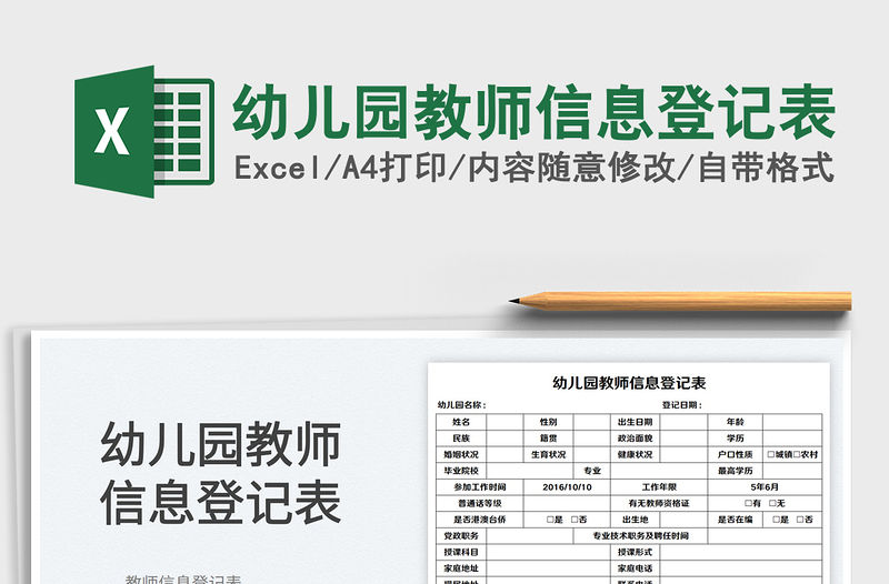 2023幼兒園教師信息登記表免費下載