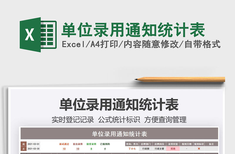 2021單位錄用通知統計表免費下載