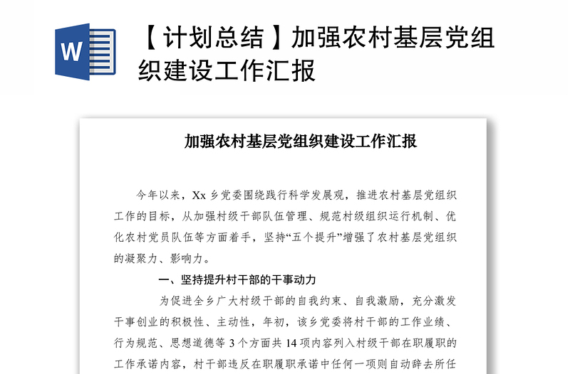 2021【計劃總結(jié)】加強(qiáng)農(nóng)村基層黨組織建設(shè)工作匯報