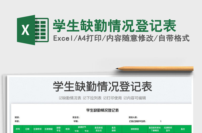 學生缺勤情況登記表